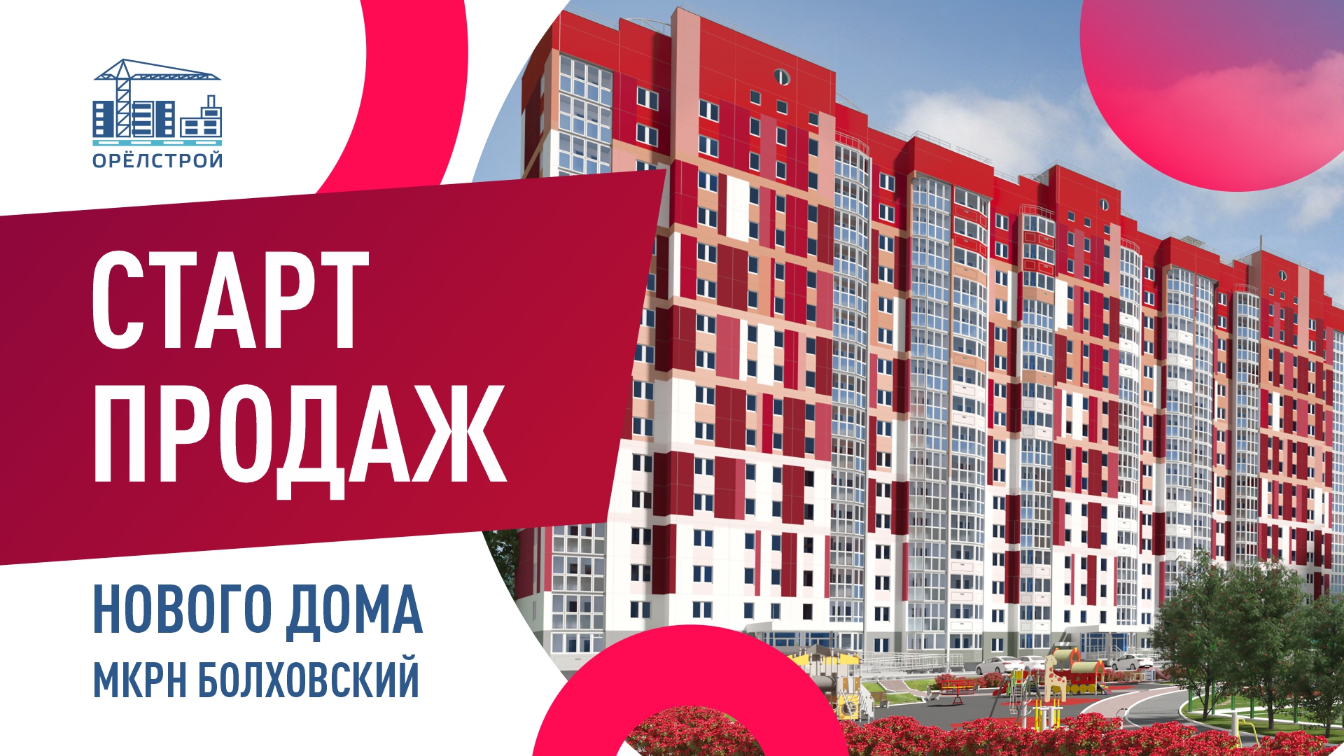 Новые дома в мкрн «Болховский» и ЖК «Московский парк»