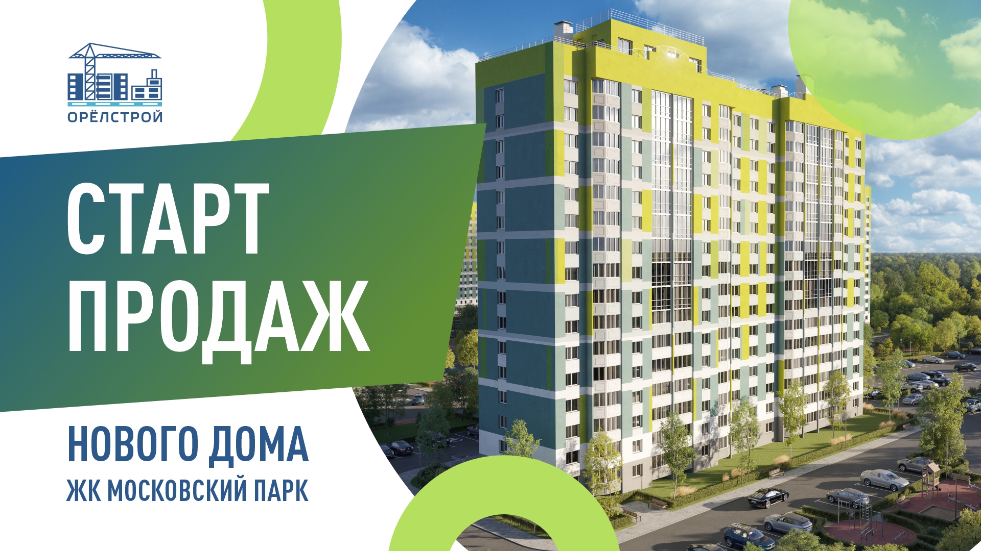 Новые дома в мкрн «Болховский» и ЖК «Московский парк»