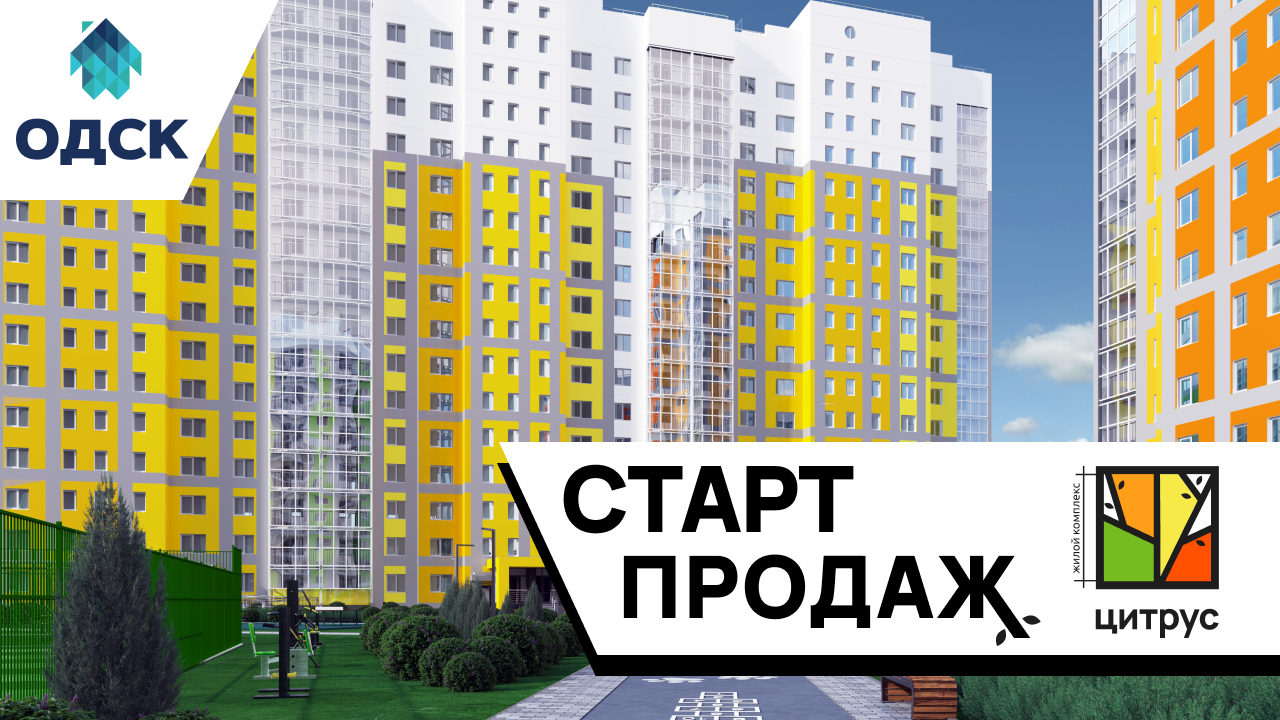 Старт продаж нового дома в ЖК Цитрус