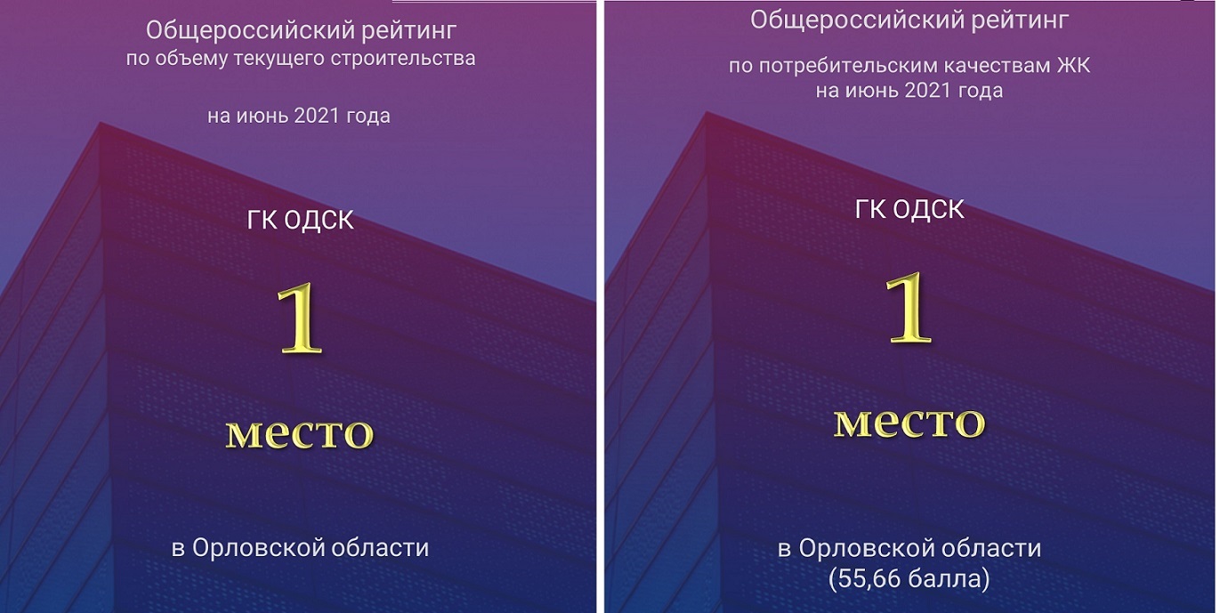 ГК «ОДСК» возглавила орловский ТОП застройщиков