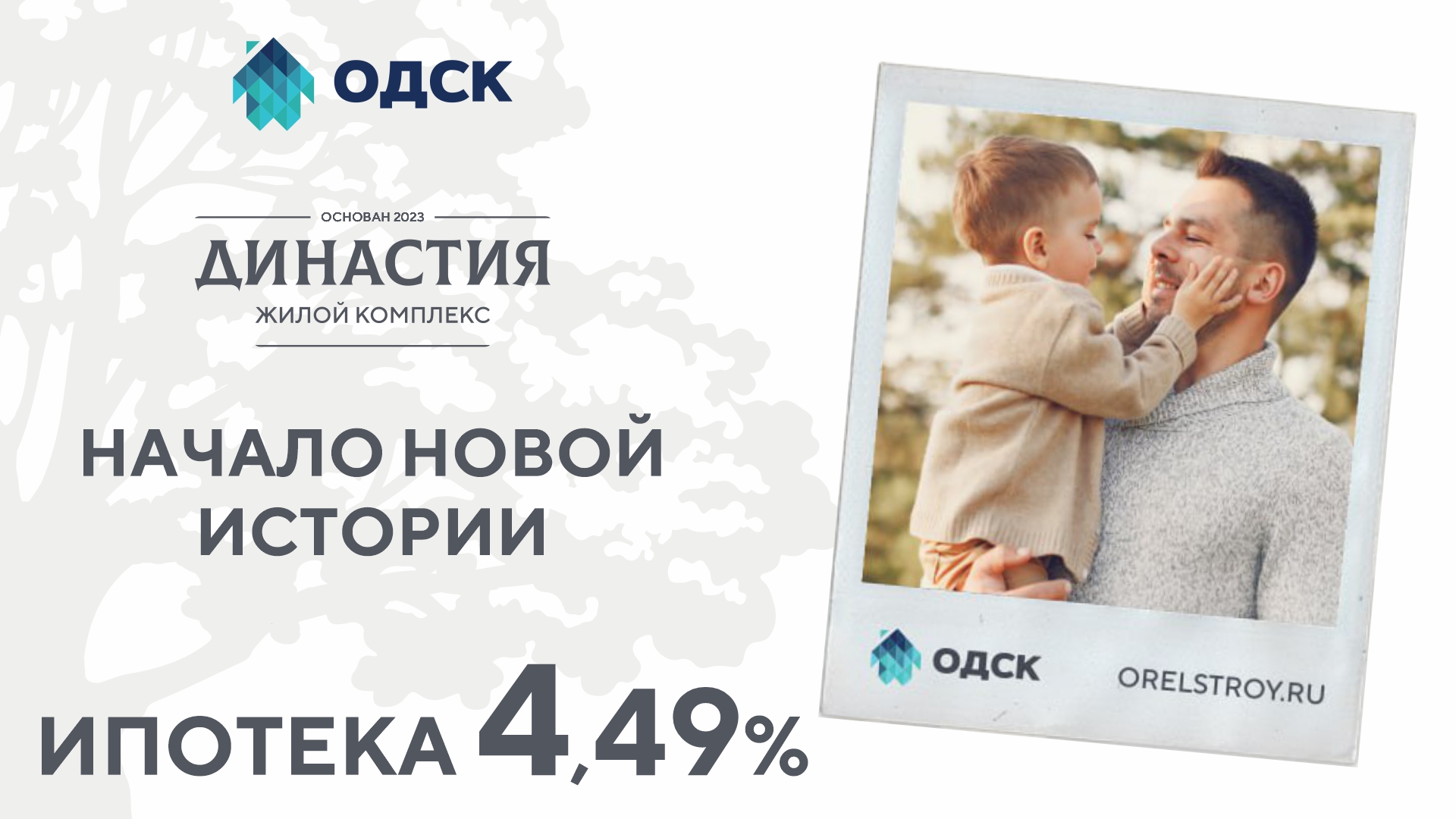 Сниженная ставка от 4,5% в ЖК "Династия"