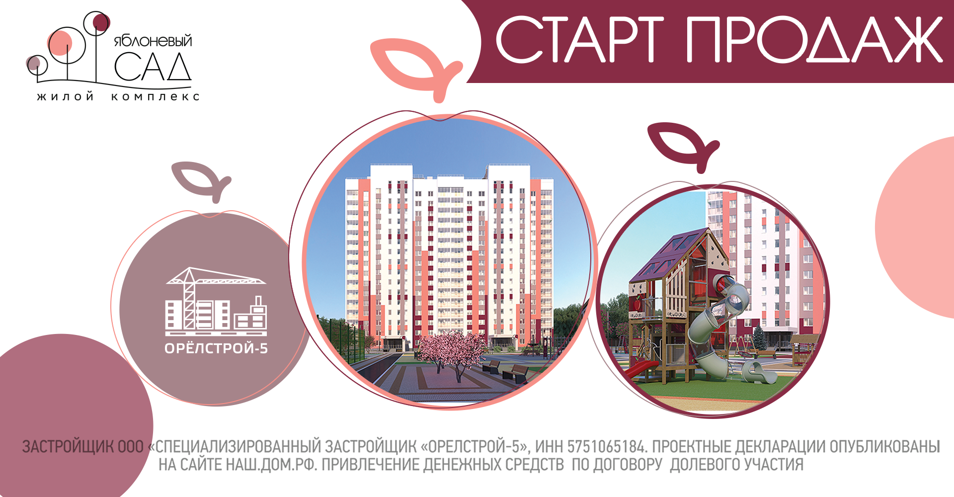 Старт продаж в ЖК «Яблоневый сад» — новости компании-застройщика «Орелстрой»