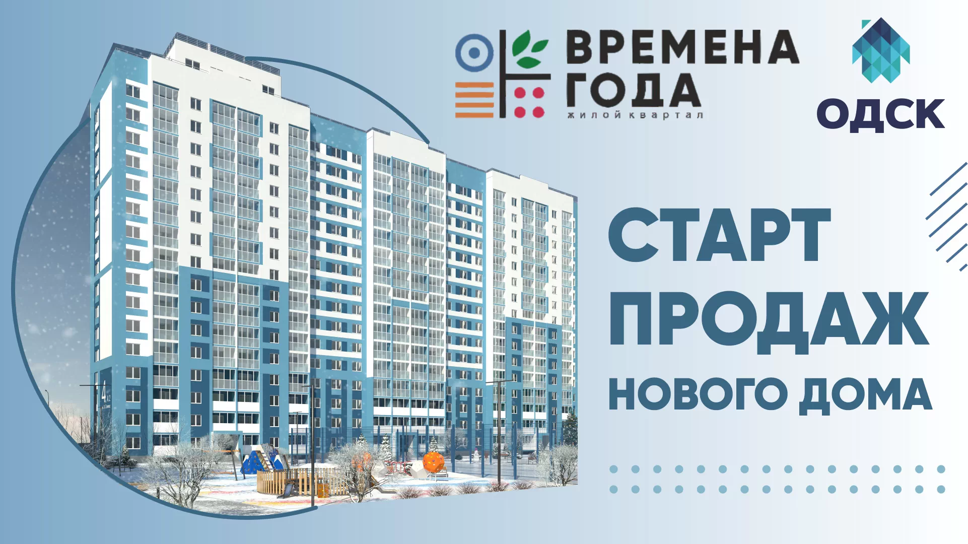 Объединяя сезоны! Стартовали продажи нового дома в ЖК «Времена года»