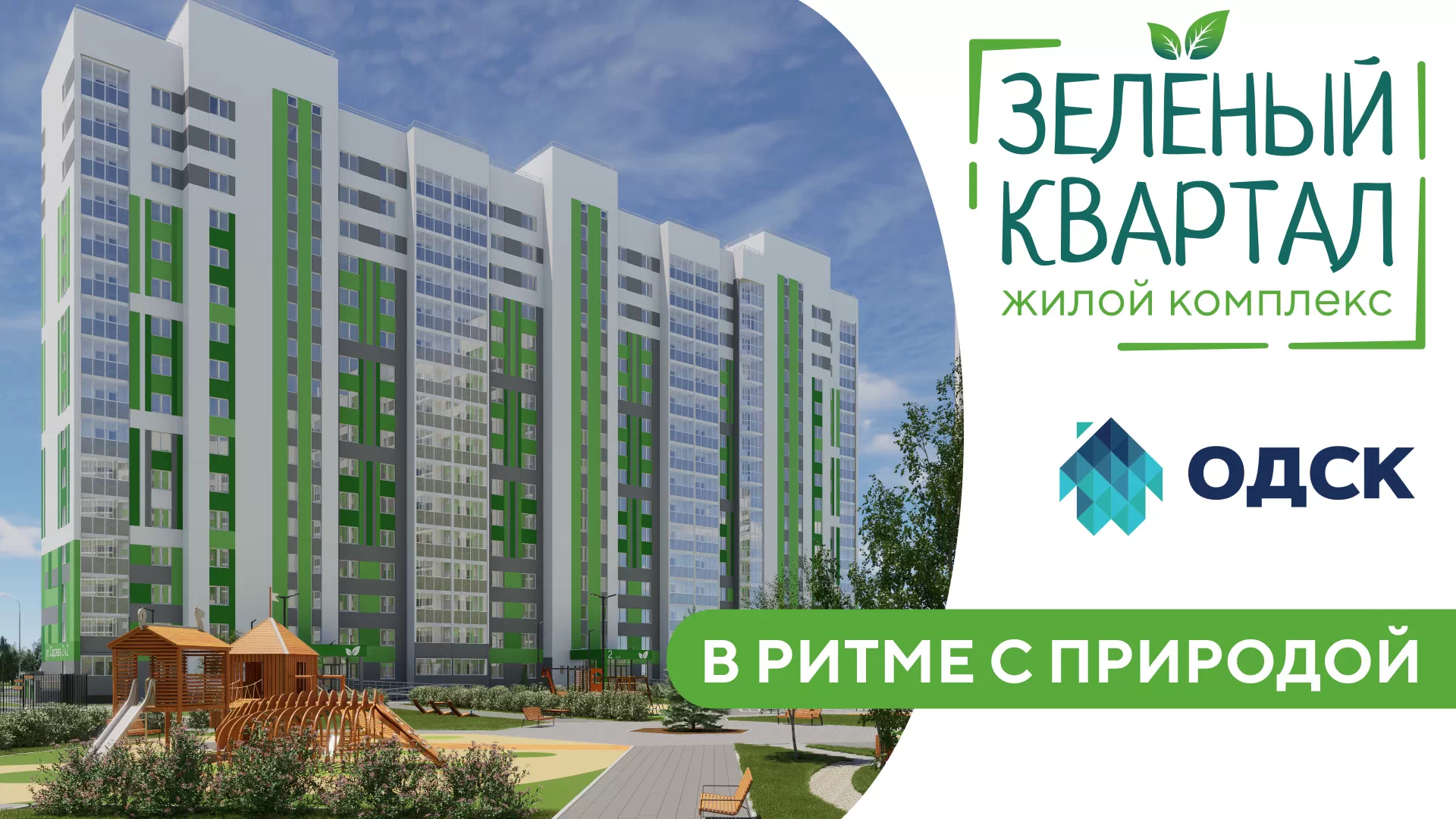 Старт продаж нового дома в ЖК «Зеленый квартал»