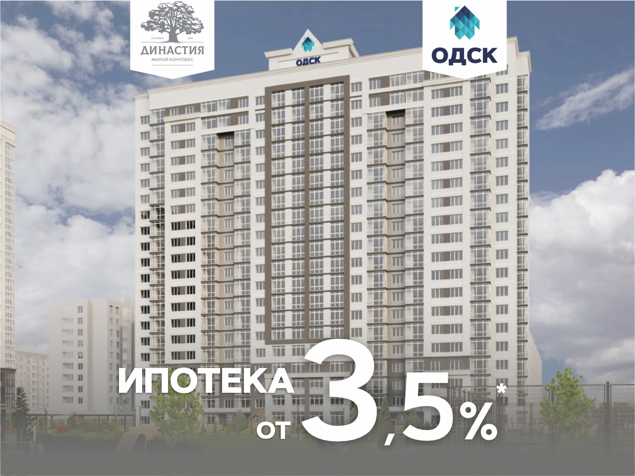 Ипотека от 3,5% теперь и для ЖК «Династия»