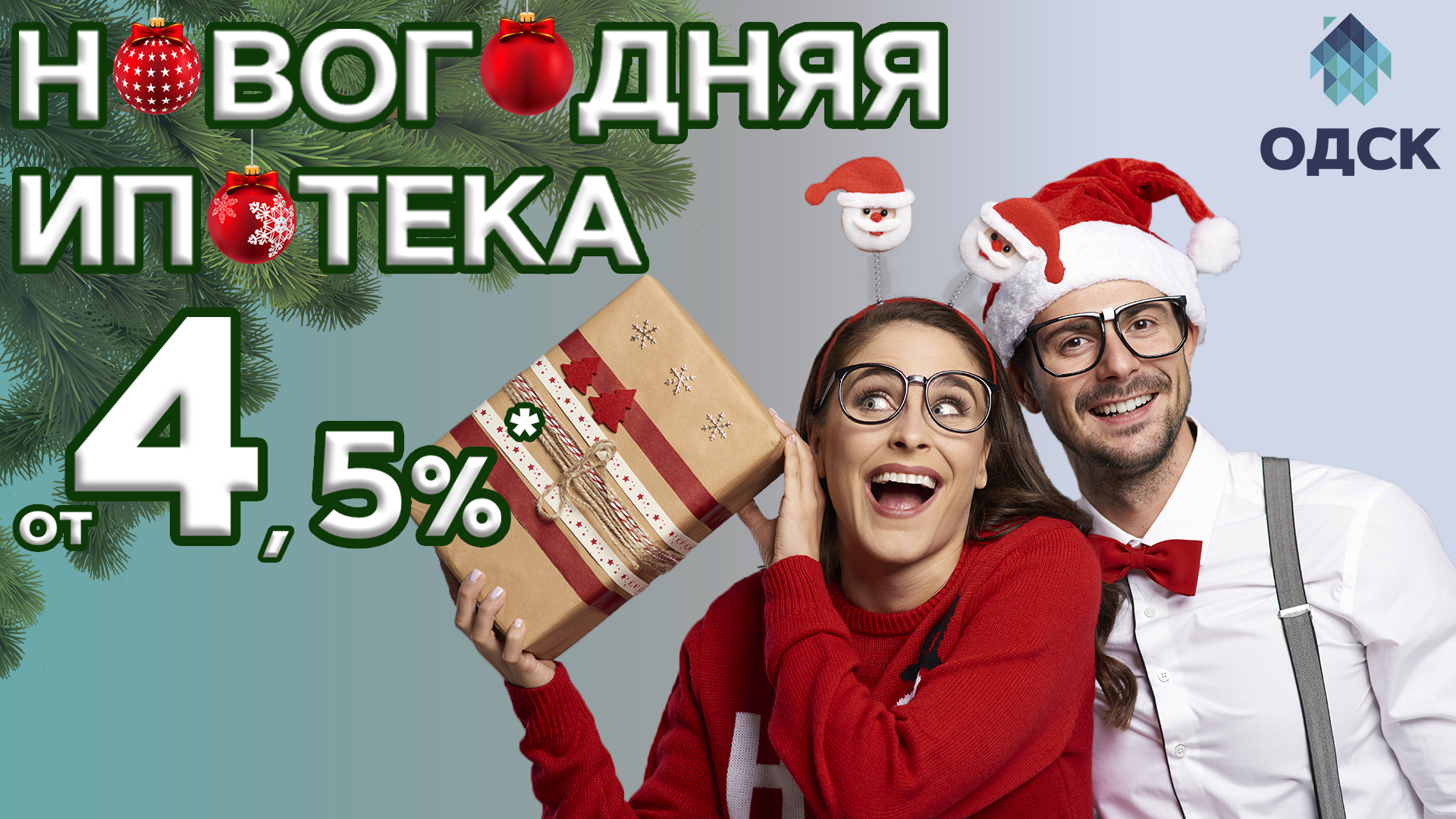 Новогодняя ставка по ипотеке от 4.5%*!