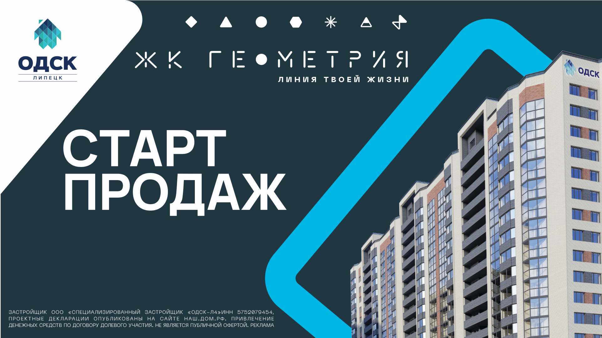 СТРОИМ В ЛИПЕЦКЕ! СТАРТ ПРОДАЖ ЖК «ГЕОМЕТРИЯ»