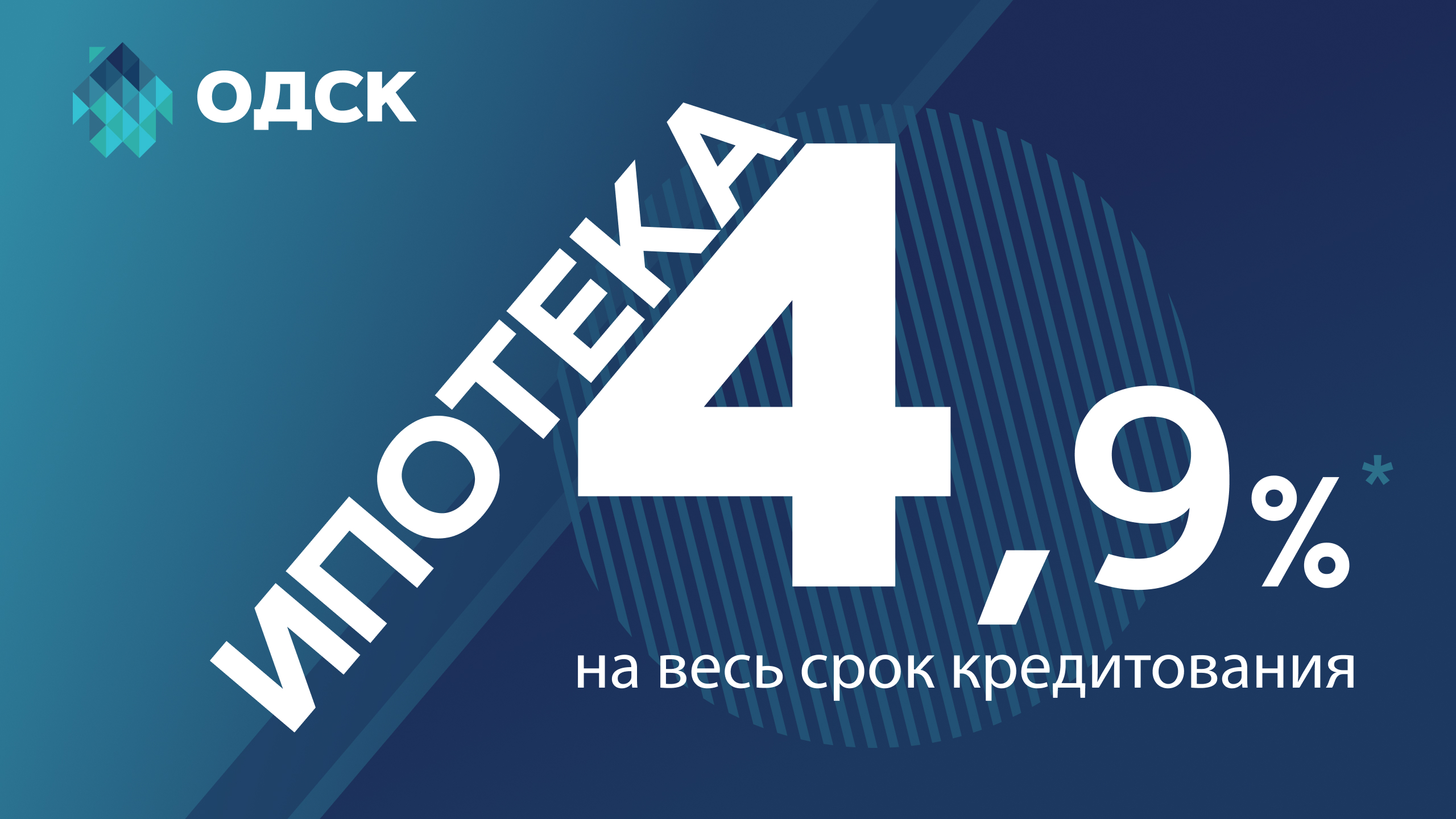 Ипотека от 4,9%* на весь срок кредита