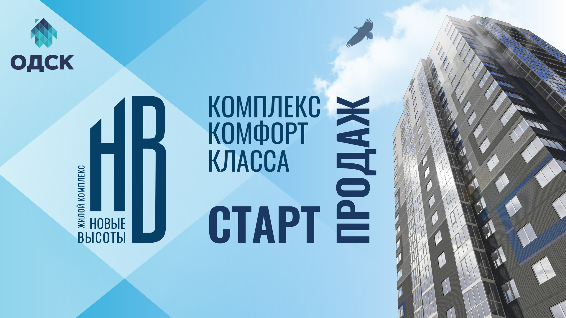 Старт продаж ЖК «Новые высоты»!