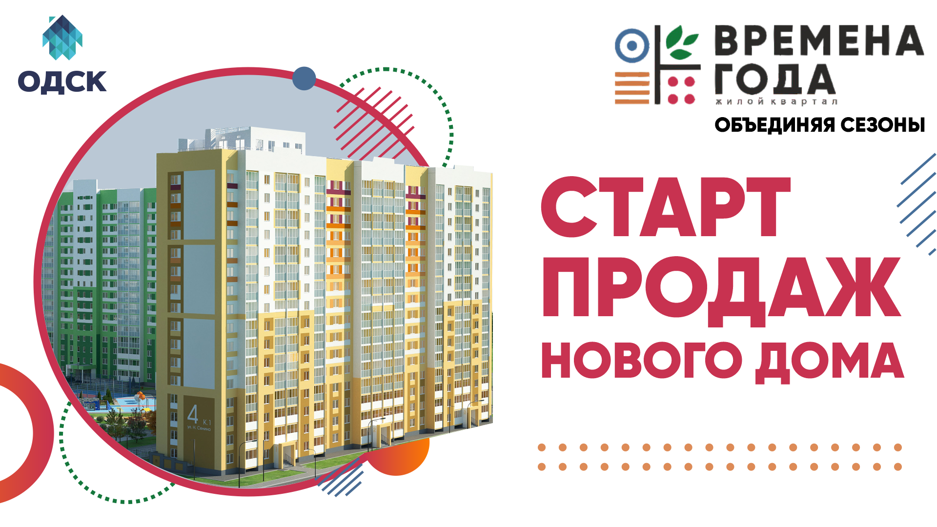 Старт продаж новой. Старт продаж. ЖК времена года. Старт продаж новинок картинка. Баннер старт продаж нового литера.